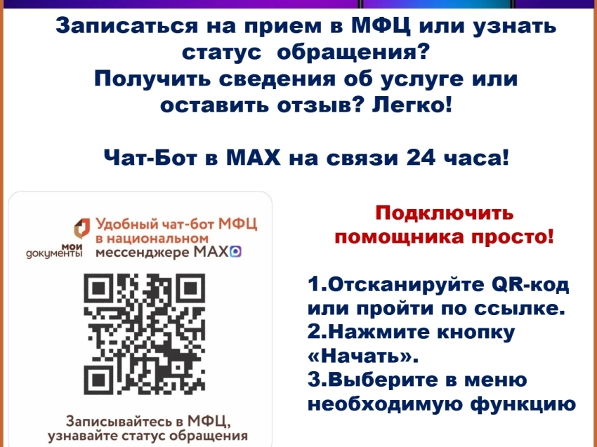 Услуги МФЦ - в один клик: запущен Чат‑бот для жителей Забайкальского края